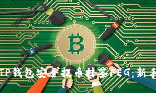 如何使用TP钱包安全提币抹茶FEG：新手入门指南