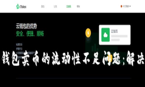 如何提升TP钱包卖币的流动性不足问题：解决方案与策略