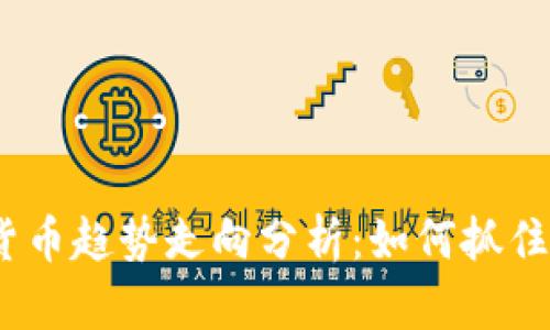 2023年数字货币趋势走向分析：如何抓住未来投资机会