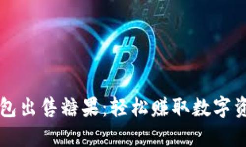 如何通过TP钱包出售糖果：轻松赚取数字资产的实用指南