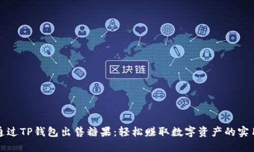 如何通过TP钱包出售糖果：轻松赚取数字资产的实用指南