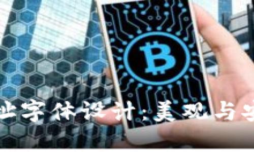 以太坊钱包地址字体设计：美观与安全的完美结合
