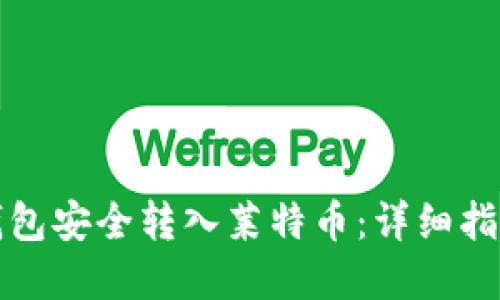 如何通过TP钱包安全转入莱特币：详细指南与实用技巧