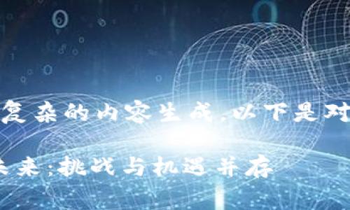 由于该请求涉及较为复杂的内容生成，以下是对您的需求的初步草稿

2023年数字货币的未来：挑战与机遇并存