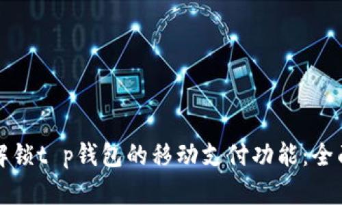 如何解锁t p钱包的移动支付功能：全面指南