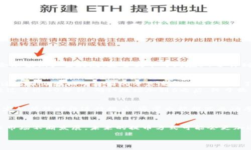 riaoti币安提币到TP钱包需要多久？全面解析时间与流程/riaoti  
币安, 提币, TP钱包, 加密货币/guanjianci  

### 内容主体大纲

1. **引言**
   - 加密货币交易的普及
   - 电子钱包的重要性
   - 币安与TP钱包的简介

2. **币安平台的提币流程**
   - 币安账户的设置与安全性
   - 选择提币的币种与数量
   - 填写TP钱包地址的注意事项

3. **“提币到TP钱包”时间的影响因素**
   - 区块链确认时间
   - 网络拥堵情况
   - 币种的不同特性

4. **常见问题与答疑**
   - 提币失败的原因
   - 提币时间的合理预期
   - 如何追踪提币状态

5. **真实案例分享**
   - 用户提币的具体体验
   - 时间轴与心情变化

6. **如何加快提币速度**
   - 提升手续费以获取更快确认
   - 选择时间段的策略

7. **结语**
   - 提币的重要性与安全性
   - 未来加密货币交易的发展趋势

### 内容详细阐述

引言  
在如今的数字经济时代，加密货币交易已经成为许多人财务生活的一部分。从比特币到以太坊，各种虚拟货币的交易活动日渐活跃，其中，币安交易所作为全球最大的数字货币交易平台，吸引了众多用户。而在交易的过程中，将币安账户的资产提取到账户的TP钱包中，成为了许多用户需要掌握的技巧。本文将详细解析“币安提币到TP钱包需要多久”的问题，并分享相关经验。

币安平台的提币流程  
在了解提币的时间问题之前，我们首先需要清楚币安的提币流程。用户在进行提币操作时，首先需要保证自己的币安账户安全性，并完成必要的身份验证。这是为了确保用户的资产安全，避免因账户被盗而造成不必要的损失。  
接下来，用户需要选择提取的币种以及数量。例如，如果您想提取以太坊，那么在币种列表中找到并选择以太坊，接着输入您想提取的数量。值得一提的是，用户应提前准备好自己的TP钱包地址，确保无误再进行操作。输入错误的钱包地址是导致提币失败的常见原因之一。  

“提币到TP钱包”时间的影响因素  
提币时间因多种因素而异，主要包括：  
ul  
  li区块链确认时间：每种加密货币的区块确认时间不同，例如比特币一般需要10分钟，而以太坊可能在几秒到几分钟就可以完成。/li  
  li网络拥堵情况：如果当前网络交易量较高，确认时间可能会延长。比如在币市大幅波动时，许多用户集中进行提币，网络会因此拥堵。/li  
  li币种的不同特性：某些币种的提币时间固有较快或较慢，例如一种新兴的Altcoin可能因为网络不稳定而导致提币延迟。/li  
/ul  

常见问题与答疑  
提币过程中，用户常会遇到一些问题，例如提币失败的原因有很多，可能是输入的钱包地址不正确、网络问题或是交易所的处理延迟等。此外，用户也会对提币时间的合理预期产生疑惑，通常提币时间在30分钟到数小时不等。他们可以通过币安的交易记录查看提币状态，包括交易是否成功、确认次数等。

真实案例分享  
为了让读者更加直观地理解提币过程中的时间感受，我们分享一个用户的真实案例。小李是币安的使用者，某日他决定将账户中的以太坊提币到TP钱包。他在阳光透过窗帘洒在格子桌面的早晨进行操作，选择了正确的币种和数量，输入了钱包地址后，脑海中闪过了对完成交易后的期待。在提币申请发出后，开始的几分钟他是兴奋的，仿佛已经看到了资产成功到达的场景。  
然而，随着时间的推移，他开始变得焦急，锁定在手机上的交易状态显示“等待确认”。他尝试刷新页面，查看是否有更新的信息，但是这些动作显得徒劳无功。最后，在经过了近40分钟，确认数增加到6之后，终于收到了TP钱包交易成功的通知，他长长地松了一口气。  

如何加快提币速度  
在其中的体验中，小李也了解到了一些加快提币速度的有效方法。例如，通过提升交易手续费，矿工更可能优先处理他的交易，进而加快确认速度。此外，在网络较为稳定的低峰时段进行提币，通常也能提高成功率。选择正确的时间段甚至可以把提币的时间缩短至几分钟。

结语  
总而言之，从币安提币到TP钱包所需的时间并不是一成不变的，它会受到多种因素的影响。用户在提币时应留意流程及潜在风险，确保自身资产的安全。随着加密货币市场不断发展，未来的提币方式可能会更加迅捷与安全，这也是每一个参与者所期待的方向。  

通过上述详尽的内容，我们希望读者能够对“币安提币到TP钱包需要多久”这一问题有更深刻的理解与认知。