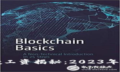 数字货币副教授工资揭秘：2023年教育行业新风口