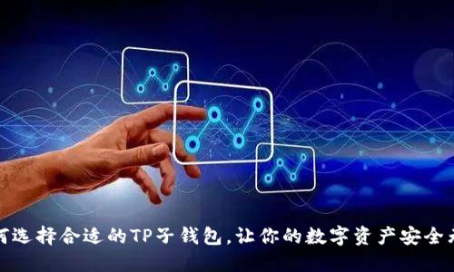 如何选择合适的TP子钱包，让你的数字资产安全无忧
