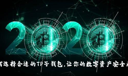 如何选择合适的TP子钱包，让你的数字资产安全无忧