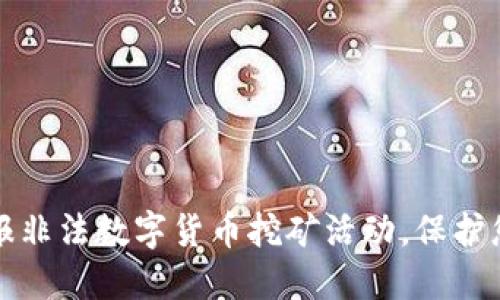 如何举报非法数字货币挖矿活动，保护您的权益