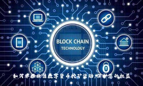 如何举报非法数字货币挖矿活动，保护您的权益