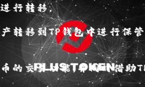 火币（Huobi）和TP钱包（TokenPocket钱包）是加密货币领域中的两种重要工具，它们在某种程度上可以相互关联，但各自的功能和定位有所不同。

### 1. 火币（Huobi）简介
火币成立于2013年，是全球领先的数字资产交易平台之一。它为用户提供多种加密货币的交易服务，包括现货交易、合约交易、杠杆交易等。火币汇聚了大量的用户和交易量，其在全球的许多国家和地区都有业务覆盖。

### 2. TP钱包（TokenPocket钱包）简介
TP钱包是一种去中心化的钱包，支持多种区块链资产的存储和管理。用户可以通过TP钱包自由地管理他们的数字资产，进行交易、转账、获取DApp服务等。TP钱包因其便捷性和隐私性而受到用户的青睐。

### 3. 火币与TP钱包的关系
火币与TP钱包并不是直接的竞争者，而是互为补充的关系：

- **交易与存储**：用户可以在火币平台上进行交易，而后将他们的数字资产存储到TP钱包中。TP钱包为用户提供了一种灵活的资产管理方式，使他们能够在不同平台之间轻松转移资产。
  
- **安全性**：火币提供了相对安全的交易环境，但TP钱包的去中心化特性使得用户可以更好地控制他们的私钥，从而增强资金的安全性。

- **转账功能**：随着区块链技术的发展，用户需要在不同的去中心化应用之间频繁转账。TP钱包与火币之间的桥梁作用，使得用户可以更方便地将资产在平台间进行转移。

- **市场影响**：火币的市场变化可能会直接影响到用户对TP钱包的使用习惯。例如，当用户在火币上进行交易时，他们可能会依据实时市场数据来决定是否将资产转移到TP钱包中进行保管。

### 4. 结论
火币和TP钱包在用户的数字资产管理中，扮演着重要的角色，而且两者之间的结合，提供了在现货市场和去中心化资产管理之间的有效互补。用户可以充分利用火币的交易功能，并同时借助TP钱包的安全性来管理自己的资产。因此，火币与TP钱包之间的关系是相辅相成的，对于用户来说，这种组合不仅提升了资产管理的便利性，也增强了交易的安全性。
