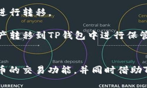 火币（Huobi）和TP钱包（TokenPocket钱包）是加密货币领域中的两种重要工具，它们在某种程度上可以相互关联，但各自的功能和定位有所不同。

### 1. 火币（Huobi）简介
火币成立于2013年，是全球领先的数字资产交易平台之一。它为用户提供多种加密货币的交易服务，包括现货交易、合约交易、杠杆交易等。火币汇聚了大量的用户和交易量，其在全球的许多国家和地区都有业务覆盖。

### 2. TP钱包（TokenPocket钱包）简介
TP钱包是一种去中心化的钱包，支持多种区块链资产的存储和管理。用户可以通过TP钱包自由地管理他们的数字资产，进行交易、转账、获取DApp服务等。TP钱包因其便捷性和隐私性而受到用户的青睐。

### 3. 火币与TP钱包的关系
火币与TP钱包并不是直接的竞争者，而是互为补充的关系：

- **交易与存储**：用户可以在火币平台上进行交易，而后将他们的数字资产存储到TP钱包中。TP钱包为用户提供了一种灵活的资产管理方式，使他们能够在不同平台之间轻松转移资产。
  
- **安全性**：火币提供了相对安全的交易环境，但TP钱包的去中心化特性使得用户可以更好地控制他们的私钥，从而增强资金的安全性。

- **转账功能**：随着区块链技术的发展，用户需要在不同的去中心化应用之间频繁转账。TP钱包与火币之间的桥梁作用，使得用户可以更方便地将资产在平台间进行转移。

- **市场影响**：火币的市场变化可能会直接影响到用户对TP钱包的使用习惯。例如，当用户在火币上进行交易时，他们可能会依据实时市场数据来决定是否将资产转移到TP钱包中进行保管。

### 4. 结论
火币和TP钱包在用户的数字资产管理中，扮演着重要的角色，而且两者之间的结合，提供了在现货市场和去中心化资产管理之间的有效互补。用户可以充分利用火币的交易功能，并同时借助TP钱包的安全性来管理自己的资产。因此，火币与TP钱包之间的关系是相辅相成的，对于用户来说，这种组合不仅提升了资产管理的便利性，也增强了交易的安全性。