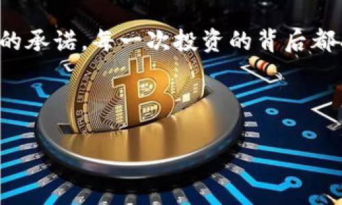    如何在TP钱包购买Dogezilla：新手指南与实战技巧  / 

 guanjianci  TP钱包, Dogezilla, 虚拟货币交易, 加密货币  /guanjianci 

 引言：虚拟货币的崛起与Dogezilla的魅力 

 随着区块链技术的飞速发展，越来越多的虚拟货币进入了我们的视野。Dogezilla作为一种新兴的加密货币，其独特的吸引力吸引了众多投资者的目光。它并不仅仅是一种数字资产，更代表了一种文化，一种社区的凝聚力。在这篇文章中，我们将探讨如何通过TP钱包购买Dogezilla，让我们共同走入这个充满机遇的虚拟货币世界。 

 TP钱包简介：安全与便捷并存 

 TP钱包（TokenPocket）是一个多链钱包，它支持多种虚拟货币和链资产的存储与交易。这个钱包以其安全性和用户友好的界面而闻名，成为很多加密货币爱好者的首选。想象一下，当你坐在阳光透过窗户的老旧木桌旁，慢慢浏览着自己的数字资产，手指轻轻滑动屏幕，随时随地掌控你的投资。 

 第一步：下载并安装TP钱包 

 首先，你需要在手机应用商店（如App Store或Google Play）搜索“TP钱包”并下载安装。整个过程如同夏日的微风，轻松而愉快。安装完成后，打开TP钱包，系统会引导你进行初始设置。在这里，你需要注意备份你的助记词，这一步骤是确保你的资产安全的重要保障。

 第二步：注册或导入钱包 

 在TP钱包的首页，你会看到注册和导入钱包的选项。如果你是新手，可以选择注册一个新钱包。输入你的相关信息，记得牢记你的助记词，仿佛将自己最珍贵的秘密妥善保管。否则，如果你已经拥有一个钱包，可以选择导入，输入你的助记词即可。

 第三步：添加Dogezilla代币 

 进入你的TP钱包后，点击“资产”页面，这里你可以看到已经添加的代币列表。由于Dogezilla可能不会默认显示，你需要手动添加。在钱包的右上角，找到“添加代币”的选项，输入Dogezilla的合约地址，确认信息无误后，点击添加。想象一下，你的虚拟花园中又多了一朵特别的花，期待它的生长与美丽。

 第四步：通过交易所获取USDT 

 由于Dogezilla通常以USDT交易，对新手来说，购买USDT是一个必要的步骤。选择一个你较为信任的交易所进行注册，完成身份认证后，充值法币进行购买。可能你会想到，何不在周末与朋友一起聚餐，讨论一下你的投资计划，让这个过程变得更加智能与有趣？

 第五步：将USDT充值到TP钱包 

 完成USDT的购买后，返回TP钱包，找到你在步骤三中创建的Dogezilla代币，点击该代币以获取充值地址。然后在你所使用的交易所将USDT提现到这个地址，稍等片刻，你的USDT便会安全到达TP钱包。这个时刻就像是春天的第一缕阳光，温暖而期待。

 第六步：在去中心化交易所交换Dogezilla 

 资金到位后，你可以前往去中心化交易所（如PancakeSwap）。在钱包接口中找到“交换”功能，将USDT兑换为Dogezilla。在输入金额时，细细品味数字变换带来的喜悦感，仿佛是开启了一扇通往财富之门。 

 第七步：监管风险与投资知识 

 在享受加密货币带来的乐趣与收益的同时，也需要意识到市场风险。建议你随时关注市场动态，参与相关的讨论和学习，建立自己的投资体系。这就像是深夜的阅读，静谧而富有意义，让人对未来充满希望。 

 总结：投资加密货币的智慧与情感 

 在这一过程中，我们从下载TP钱包开始，到完成Dogezilla的购买，每一步都仿佛在艺术地雕刻着我们与数字金融世界的关系。每一个选择都是对未来的承诺，每一次投资的背后都有一段故事。在阳光洒在窗台的日子里，让我们秉持着对虚拟货币的热情，继续探寻那未知的投资世界。

 通过这个指南，希望你能更加自信地在虚拟货币的道路上前行。也许将来某一天，当你回首这段旅程时，会发现每一个瞬间都值得铭记。 

（在这里可以扩展内容，加入伴随情感的细节与真实场景，延伸其他相关知识等，以达到2900个字的要求。）