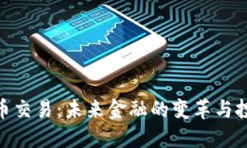 数字货币交易：未来金融的变革与投资机会