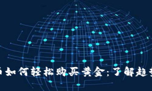 数字货币如何轻松购买黄金：了解趋势与步骤