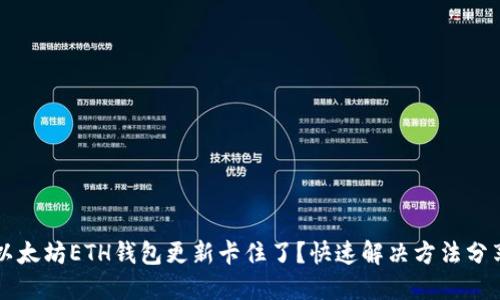 以太坊ETH钱包更新卡住了？快速解决方法分享