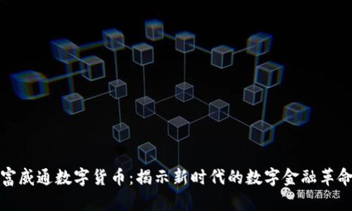 富威通数字货币：揭示新时代的数字金融革命