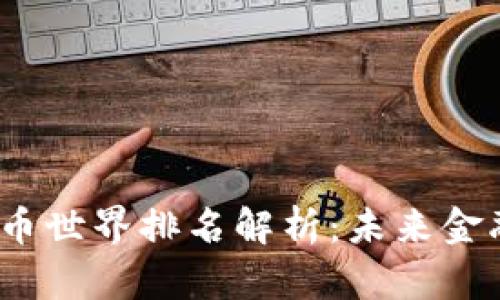 2023年瑞典数字货币世界排名解析：未来金融的游戏规则改变者