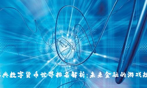 2023年瑞典数字货币世界排名解析：未来金融的游戏规则改变者