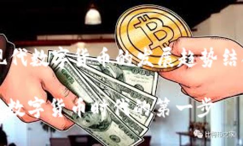 把“TP钱包怎么认证”这个问题与现代数字货币的发展趋势结合,可以考虑以下的和相关关键词:
快速上手:TP钱包认证全攻略,掌握数字货币时代的第一步