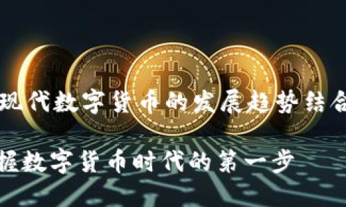 把“TP钱包怎么认证”这个问题与现代数字货币的发展趋势结合,可以考虑以下的和相关关键词:
快速上手:TP钱包认证全攻略,掌握数字货币时代的第一步