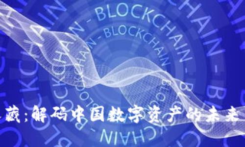 数字货币收藏：解码中国数字资产的未来与投资机遇