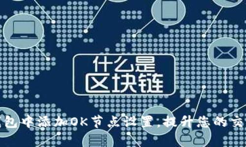 如何在以太坊钱包中添加OK节点设置，提升您的交易安全性与效率