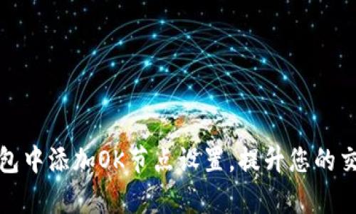 如何在以太坊钱包中添加OK节点设置，提升您的交易安全性与效率