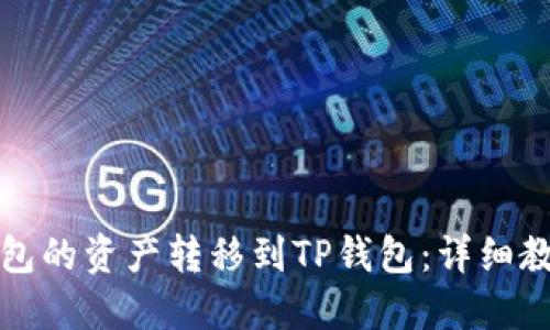 如何将火币钱包的资产转移到TP钱包：详细教程与实用技巧