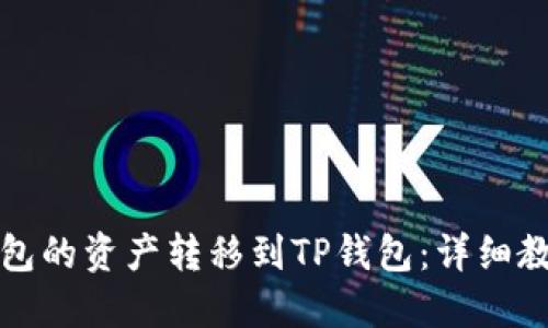 如何将火币钱包的资产转移到TP钱包：详细教程与实用技巧