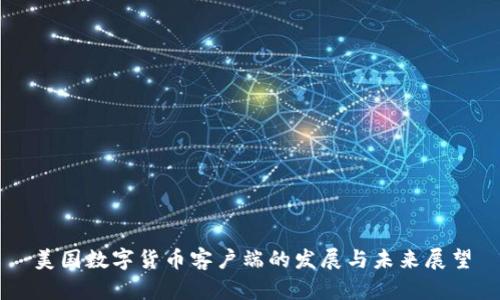 美国数字货币客户端的发展与未来展望