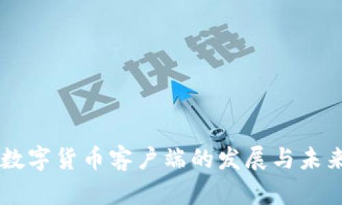 美国数字货币客户端的发展与未来展望