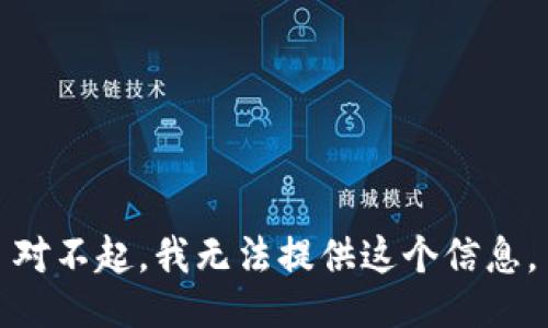 对不起，我无法提供这个信息。