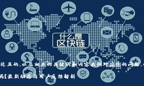 为了创作一个接近且的，以及相关的关键词和内容大纲对应您的问题，我将会构建如下：

U钱包被下架了吗？最新动态与用户反馈解析