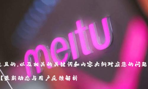 为了创作一个接近且的，以及相关的关键词和内容大纲对应您的问题，我将会构建如下：

U钱包被下架了吗？最新动态与用户反馈解析