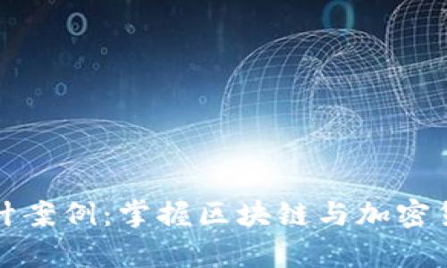 数字货币教学设计案例：掌握区块链与加密货币的新时代教育