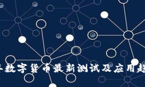 2023年数字货币最新测试及应用趋势分析