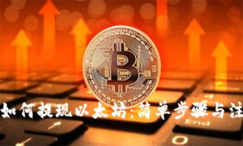 TP钱包如何提现以太坊：简单步骤与注意事项
