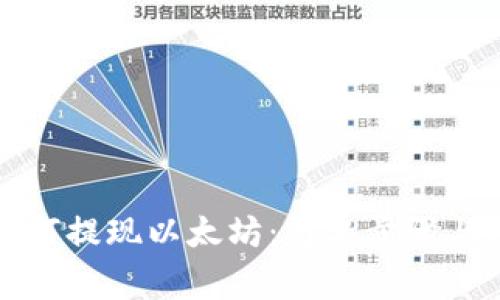 TP钱包如何提现以太坊：简单步骤与注意事项