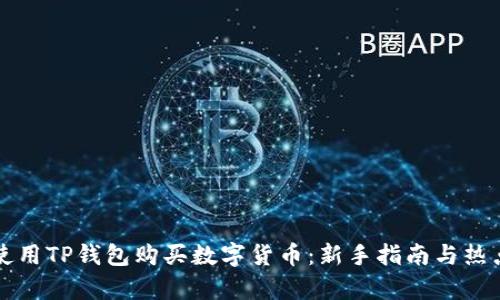 如何使用TP钱包购买数字货币：新手指南与热点解析
