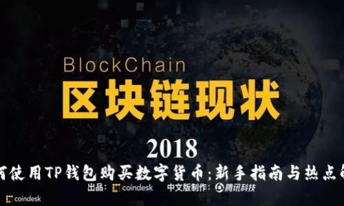 如何使用TP钱包购买数字货币：新手指南与热点解析