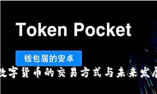 央行数字货币的交易方式与未来发展趋势