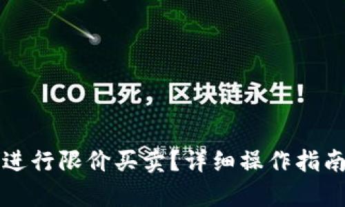 TP钱包如何进行限价买卖？详细操作指南与技巧分析