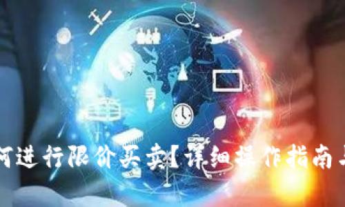 TP钱包如何进行限价买卖？详细操作指南与技巧分析