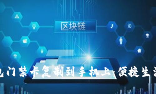 如何将钱包门禁卡复制到手机上：便捷生活的新选择