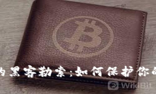 数字货币钱包的黑客勒索：如何保护你的资产不被侵害