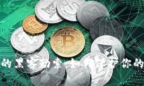 数字货币钱包的黑客勒索：如何保护你的资产不被侵害