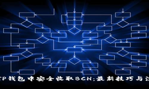 如何在TP钱包中安全收取BCH：最新技巧与注意事项