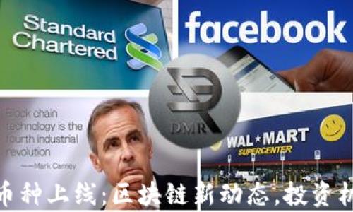 
TP钱包最新币种上线：区块链新动态，投资机会不容错过